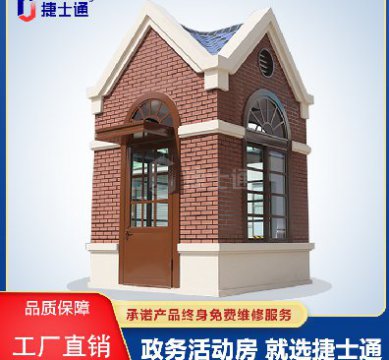 捷士通江蘇分公司：保安崗亭，售貨亭，治安崗亭，便民服務(wù)亭等應有盡有