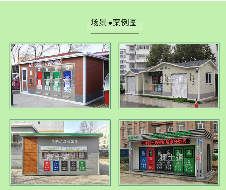 天津市、北京市、河北省垃圾分類(lèi)收集廂房、圖片素材及規范標準以及積分兌換