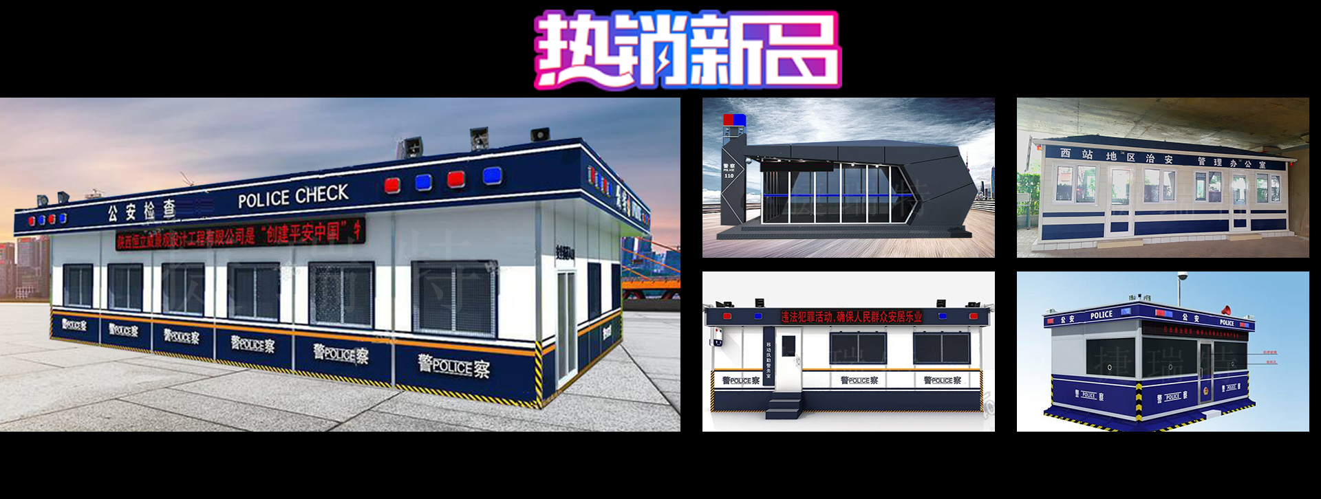 警務(wù)指揮室、指揮車(chē)在確保警察安全請采用專(zhuān)用的指揮室